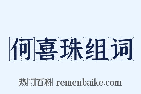 何喜珠组词是什么意思的图片